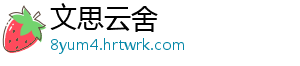 文思云舍